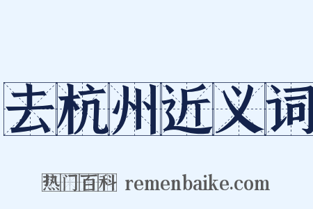 去杭州近义词是什么意思的图片